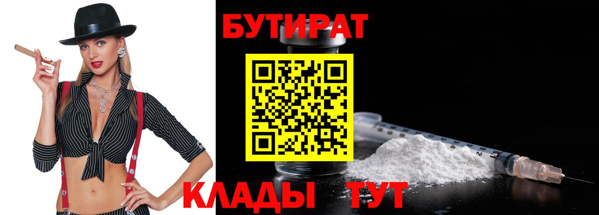 БУТИРАТ  Бутират Butirat  Вход с VPN  Чехов 